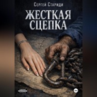Жесткая сцепка