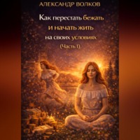 Как перестать бежать и начать жить на своих условиях (Часть 1)