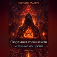 Оккультные корни власти и тайные общества (Часть 1)