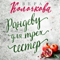 Рандеву для трех сестер