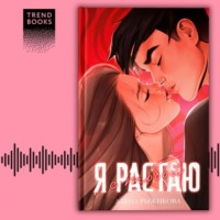 Я растаю с тобой