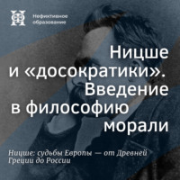 Ницше и «досократики». Введение в философию морали