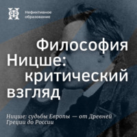 Философия Ницше: критический взгляд