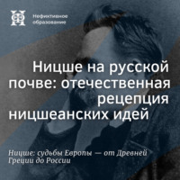 Ницше на русской почве: отечественная рецепция ницшеанских идей