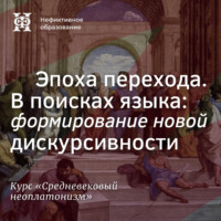 Эпоха перехода. В поисках языка: формирование новой дискурсивности