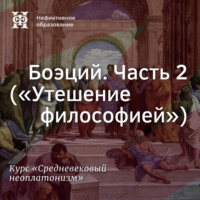 Боэций. Часть 2 (”Утешение философией”)