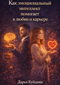 Как эмоциональный интеллект помогает в любви и карьере