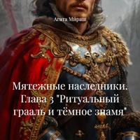 Мятежные наследники. Глава 3 «Ритуальный грааль и тёмное знамя»