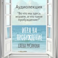 Во что мы здесь играем, и что такое пробуждение?