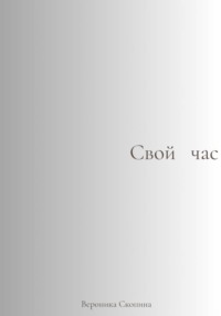 Свой час