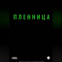 Пленница