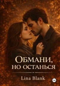 Обмани, но останься