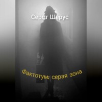 Фактотум: серая зона