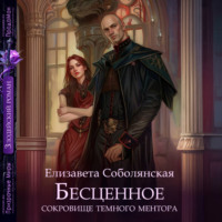 Бесценное сокровище Темного ментора