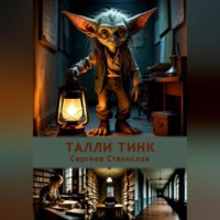 Талли Тинк