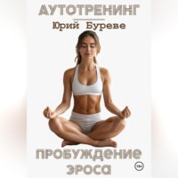 Аутотренинг. Пробуждение Эроса