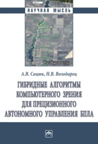 Гибридные алгоритмы компьютерного зрения для прецизионного автономного управления БПЛА