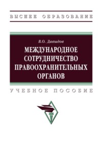 Международное сотрудничество правоохранительных органов