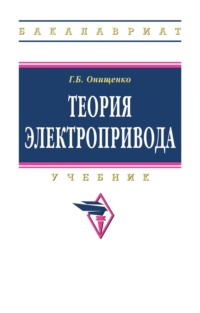 Теория электропривода