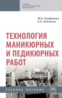 Технология маникюрных и педикюрных работ