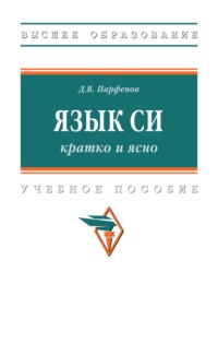 Язык Си: кратко и ясно: Учебное пособие