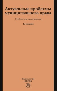 Актуальные проблемы муниципального права: Учебник для магистрантов