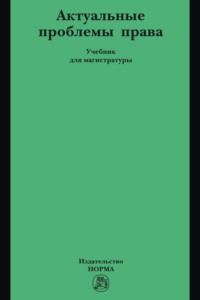 Актуальные проблемы права: Учебник для магистратуры
