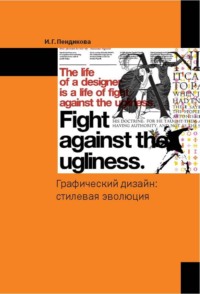 Графический дизайн: стилевая эволюция: Монография