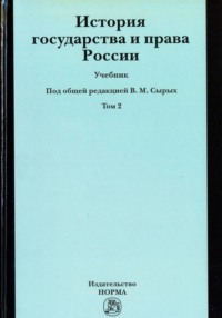 История государства и права России, История государства и права России. Т. 2