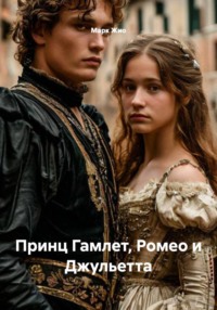 Принц Гамлет, Ромео и Джульетта