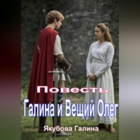 Повесть. Галина и Вещий Олег.