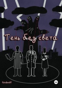 Тень без света