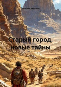 Старый город, новые тайны