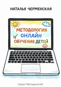 Методология онлайн обучения детей