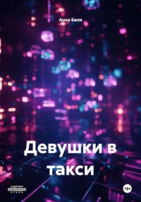 Девушки в такси