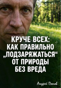 Круче всех. Как правильно „подзаряжаться“ от природы без вреда