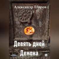 Девять дней Демона