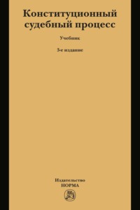 Конституционный судебный процесс