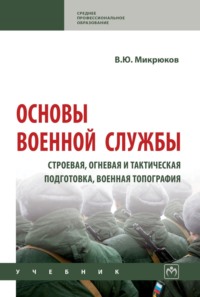 Основы военной службы: строевая, огневая и тактическая подготовка, военная топография