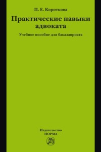 Практические навыки адвоката
