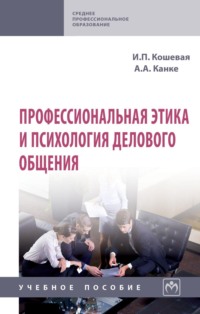 Профессиональная этика и психология делового общения