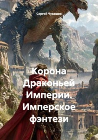 Корона Драконьей Империи. Имперское фэнтези