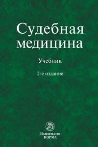 Судебная медицина