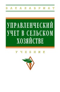 Управленческий учет в сельском хозяйстве