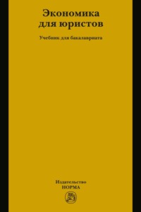 Экономика для юристов