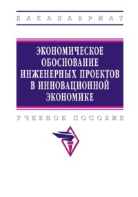 Экономическое обоснование инженерных проектов в инновационной экономике