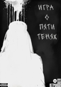 Игра о Пяти Тенях