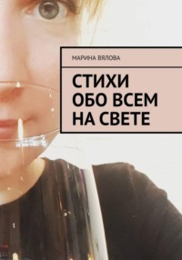 Стихи обо всём на свете