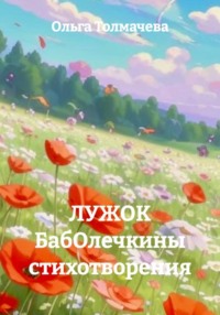ЛУЖОК БабОлечкины стихотворения