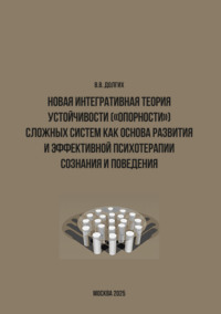 Новая интегративная теория устойчивости («опорности») сложных систем как основа развития и эффективной психотерапии сознания и поведения